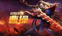 新英雄曹操爆料视频,乱世枭雄，新英雄崛起！