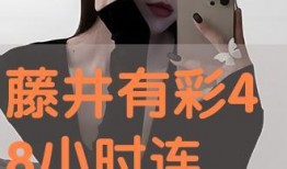 藤井有彩在线观看,揭秘日本偶像的璀璨星途